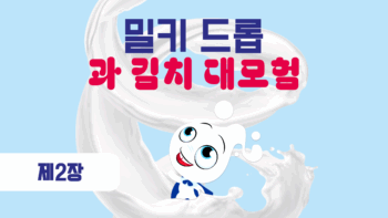 불타는 김치 vs. 밀키 우유방울 – 누가 이겼을까요!