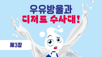 위대한 디저트 사냥!