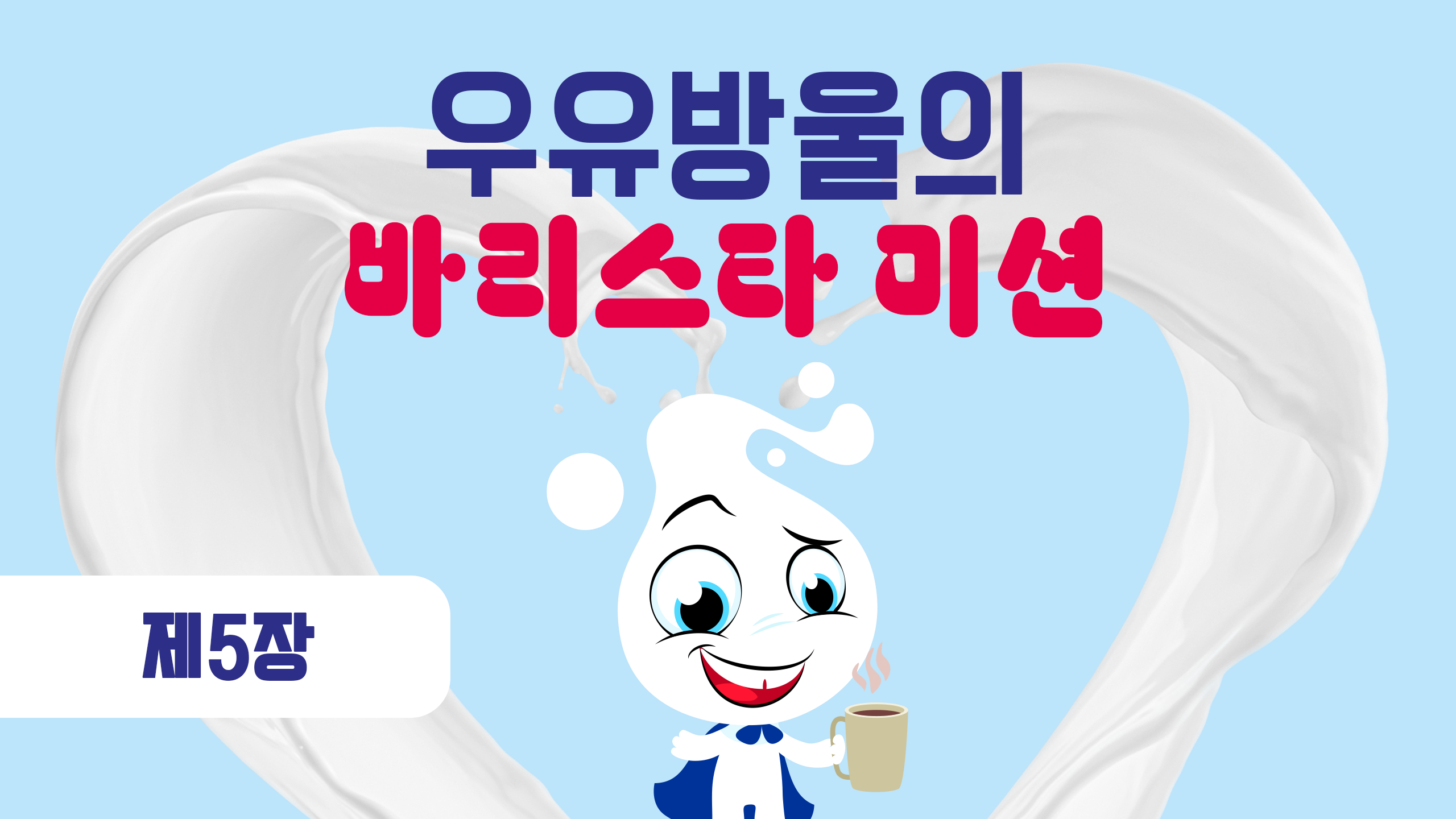 제가 어떻게 ‘진정한 커피 덕후’가 되었는지 알려드릴게요!