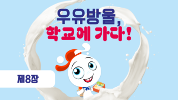 내가 학교에서 길을 잃고… 엄청나게 맛있는 우유 도시락을 만들게 된 사연!