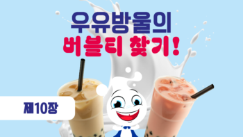 분명 처음 보는 버블티일 걸!