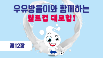 우유방울이와 월드컵 모험!